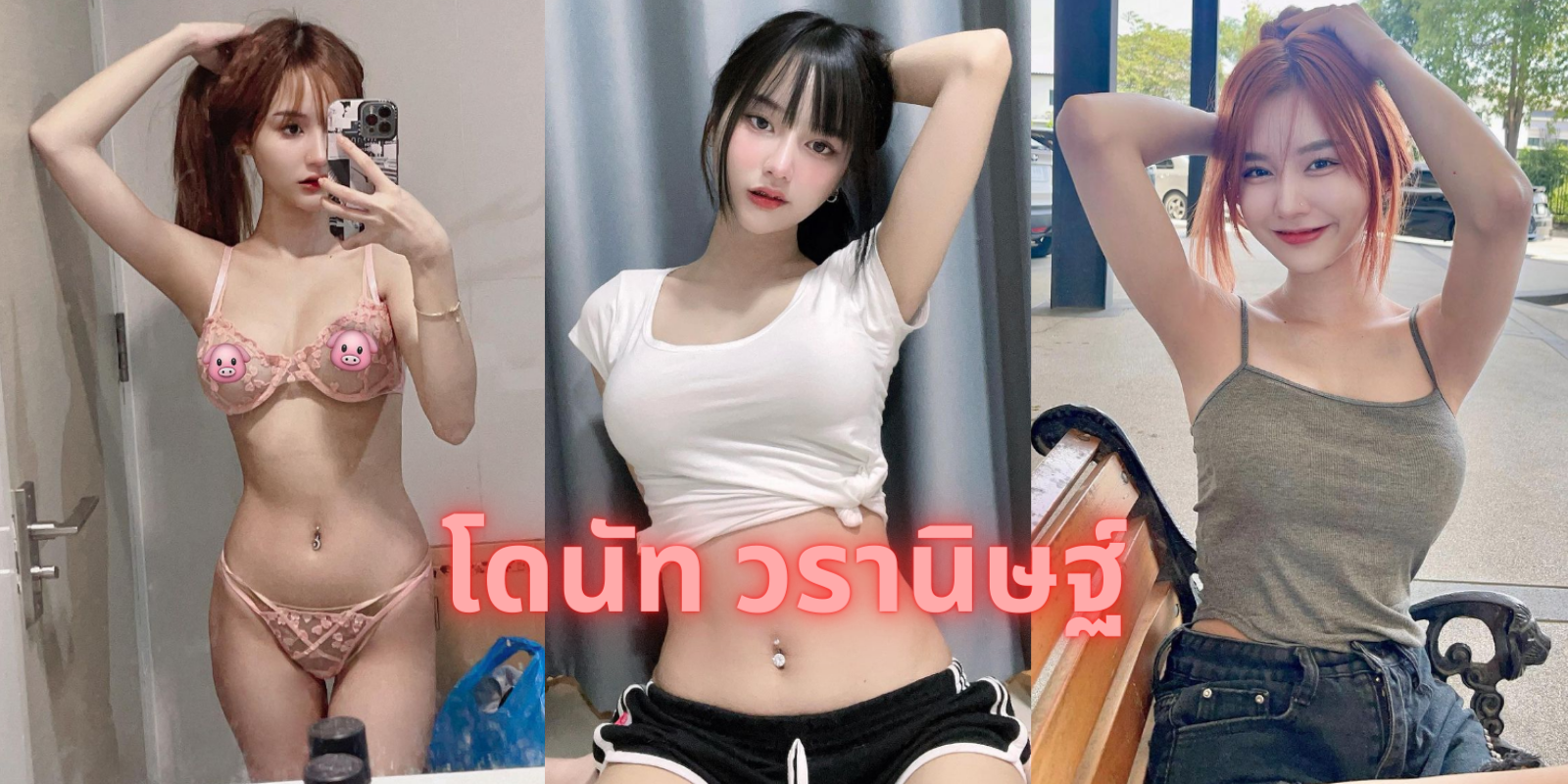 โดนัท วรานิษฐ์